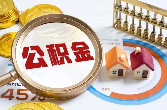 漳州失业了可以提取全部公积金吗（失业了可以提取住房公积金吗）